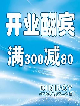 開業(yè)海報(bào)圖片