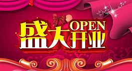 盛大開業(yè)海報圖片