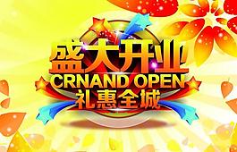 盛大開業(yè)圖片