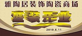 陶瓷開業圖片