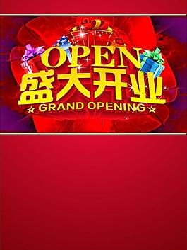 盛大開業(yè)圖片
