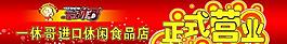 開業(yè)廣告圖片