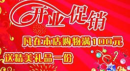 開業(yè)促銷圖片