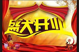 盛大開業(yè)海報圖片