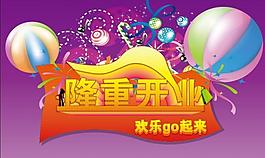 隆重開業(yè)圖片
