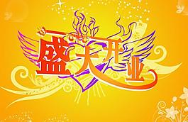 開業(yè)海報圖片