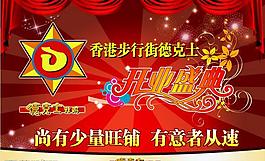 开业盛典图片