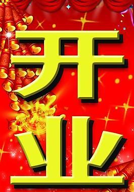 開業(yè)大吉圖片
