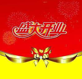 盛大開業(yè)海報(bào)圖片