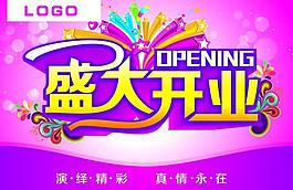 盛大開業(yè)圖片