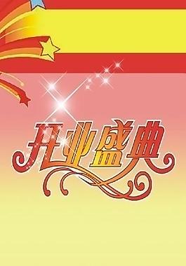 開(kāi)業(yè)盛典圖片