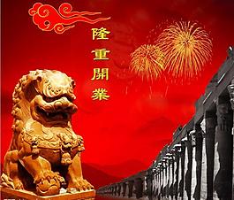 開業(yè)慶圖片
