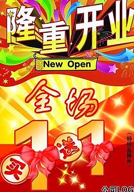開業(yè)促銷圖片