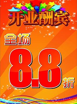 開業(yè)酬賓圖片