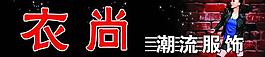 服裝圖片