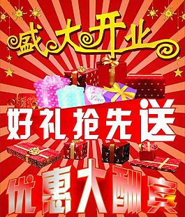 開業(yè)海報(bào)圖片