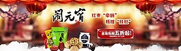 小年元宵節(jié)主題淘寶首頁(yè)促銷(xiāo)海報(bào)