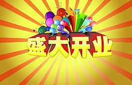 盛大開業(yè)圖片