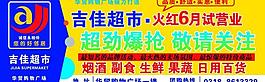 超市開業廣告圖片