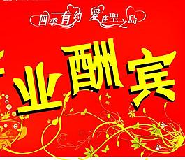 開業(yè)酬賓圖片