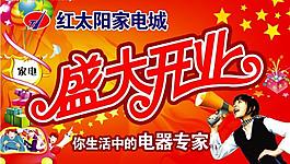 開業(yè)海報(bào)圖片