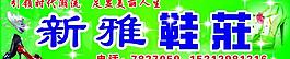 新雅鞋莊圖片