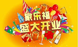 盛大開(kāi)業(yè)海報(bào)圖片