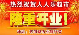 隆重開業(yè)圖片
