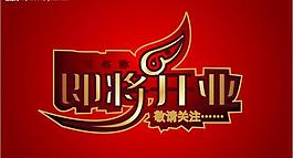 即將開(kāi)業(yè)圖片