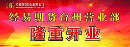 開業(yè)背景圖片