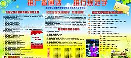 推廣普通話 推行規(guī)范字圖片