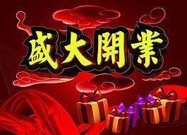 盛大開業(yè)圖片