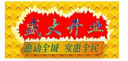 盛大開業(yè)圖片