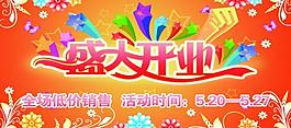 盛大開業(yè)圖片