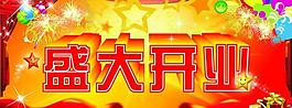 盛大開業(yè)圖片