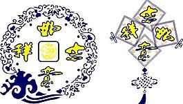 吉祥如意圖片