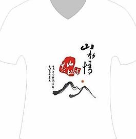 黄山山水情文化衫图片