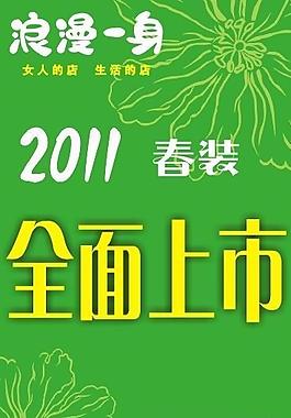 春装上市图片