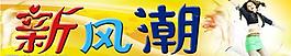 服裝店招新風(fēng)潮圖片