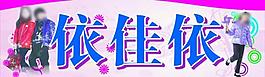 服裝店招依佳依圖片