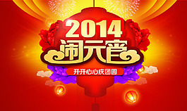 歡喜鬧元宵
