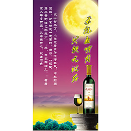 中秋節(jié)X展架設(shè)計(jì)紅酒設(shè)計(jì)