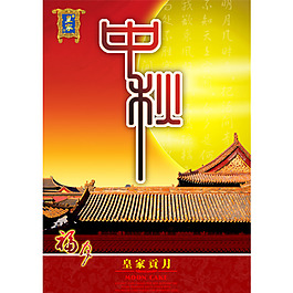 中秋節(jié)促銷海報(bào)