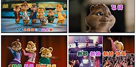 新版花栗鼠婚礼开场（无水印版）图片