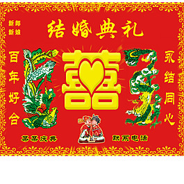 婚慶素材紅雙喜永結同心
