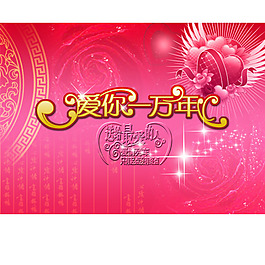 婚慶背景愛你一萬年字體設計背景設計