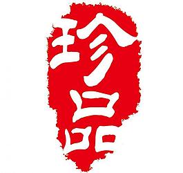 印章珍品矢量圖圖片
