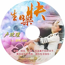 生日快樂光盤