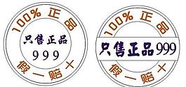 正品標志圖片
