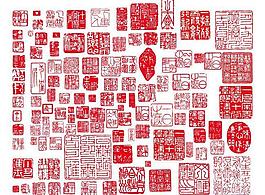 章印圖片